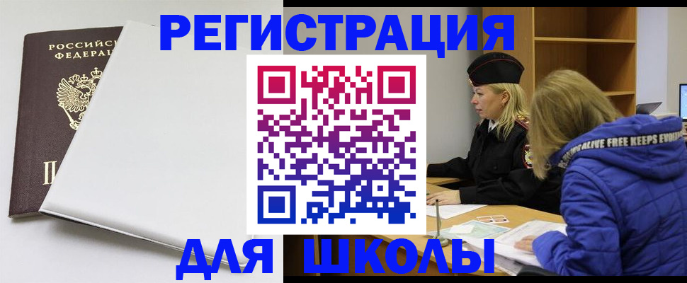 временная регистрация для школы в Феодосии